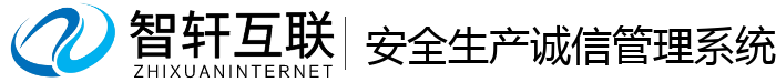 安全生产诚信管理系统